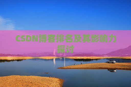 CSDN博客排名及其影响力探讨