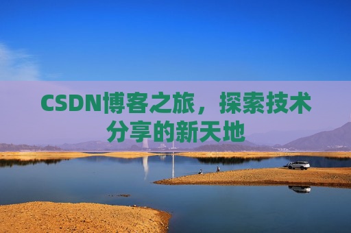 CSDN博客之旅，探索技术分享的新天地