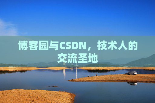 博客园与CSDN，技术人的交流圣地