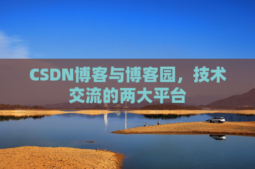 CSDN博客与博客园，技术交流的两大平台